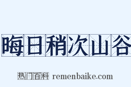 晦日稍次山谷是什么意思的图片
